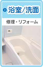 浴室/洗面